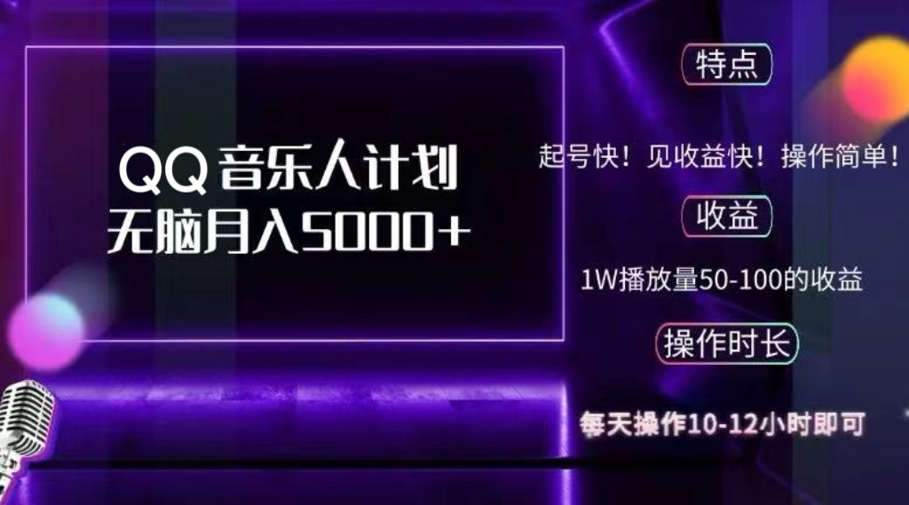 2024 QQ音乐人计划，纯无脑操作，轻松月入5000+，可批量放大操作-路子网
