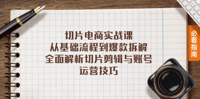 切片电商实战课：从基础流程到爆款拆解，全面解析切片剪辑与账号运营技巧-路子网