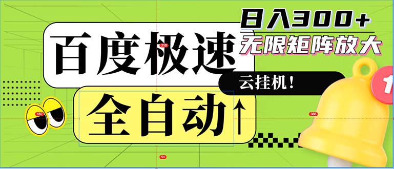 全自动！老平台新玩法，百度极速版，可无限矩阵，日入300+-路子网