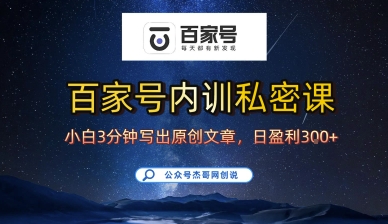 百家号正确的写作的方式，小白也可以轻松写出原创文章，10分钟学会，新手也能日更爆文日入3张-路子网