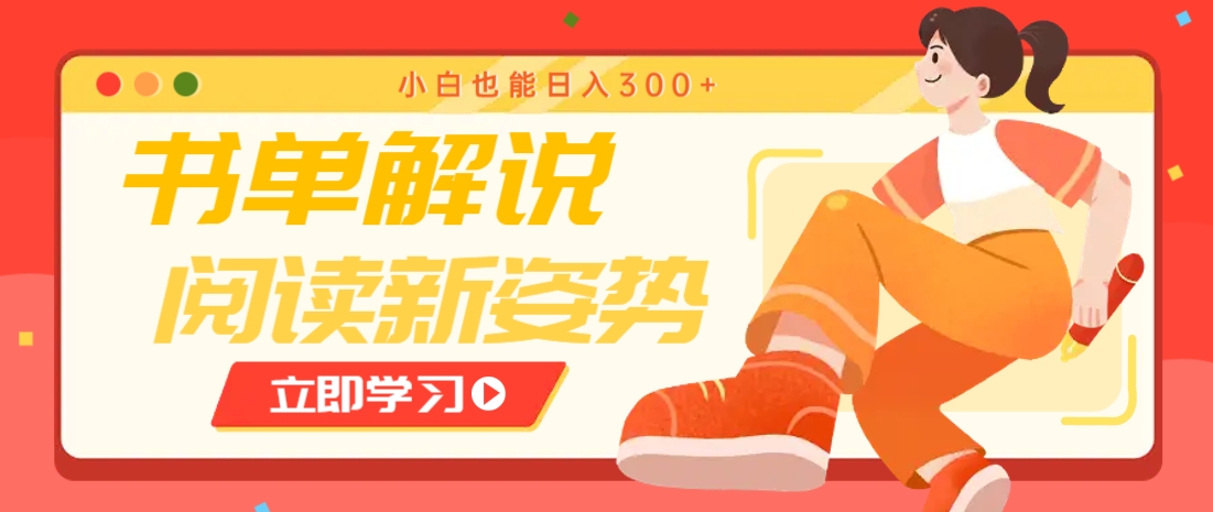 书单解说号最新玩法，快速引流解锁阅读新姿势，小白也能日入300+-路子网