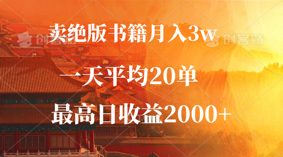 卖绝版书籍月入3W+，一单99，一天平均20单，最高收益日入2000+-路子网