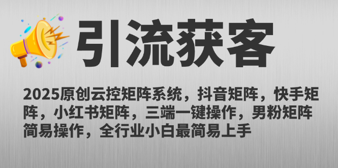 2025原创云控矩阵系统，抖音矩阵，快手矩阵，小红书矩阵，三端一键操…-路子网