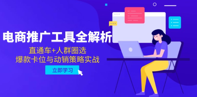 电商推广工具全解析，直通车+人群圈选，爆款卡位与动销策略实战-路子网