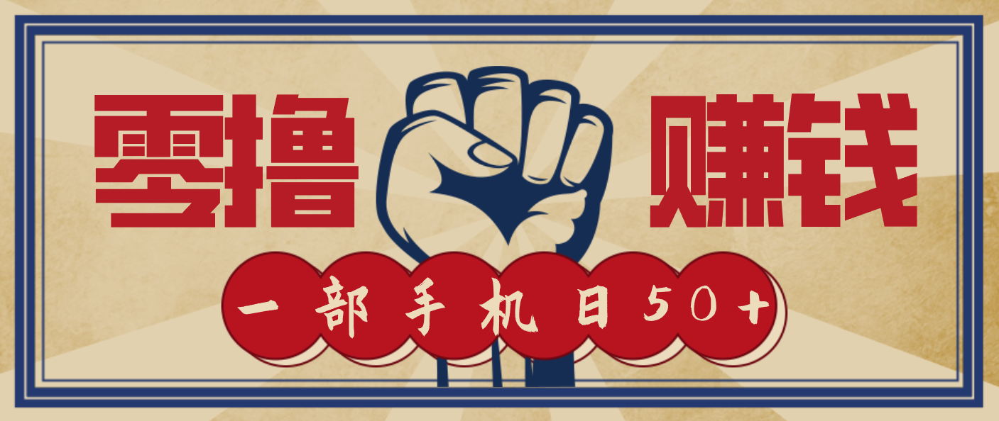 信息差搬砖赚钱，零成本零门槛，只需一部手机也能轻松日入50+-路子网