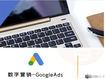数字营销-GoogleAds-外贸跨境电商教程-路子网