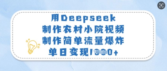 用Deepseek制作农村小院视频，制作简单流量爆炸，单日变现多张-路子网