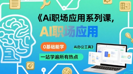 Ai职场应用系列课，0基础能学，一站学遍所有热点Ai办公工具-路子网