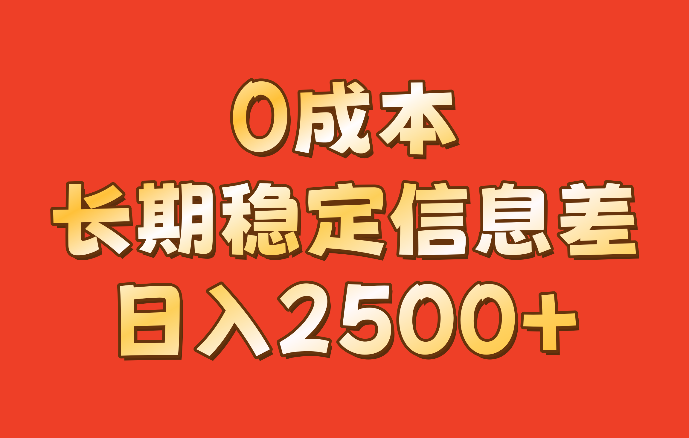 0成本，长期稳定信息差！！日入2500+-路子网