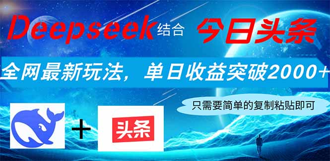 Deepseek结合今日头条，全网最新玩法，单日收益突破2000+，小白轻松上手-路子网