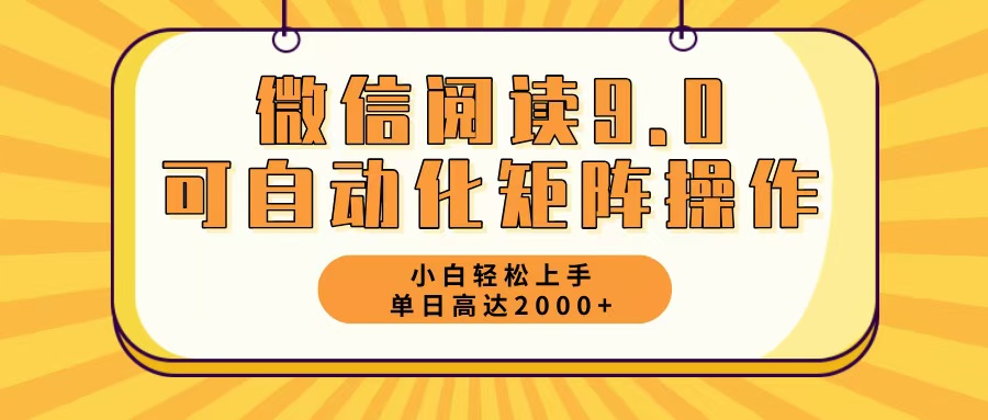 微信阅读9.0最新玩法每天5分钟日入2000＋-路子网