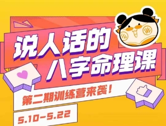 说人话的八字命理课程，简单易学，小白轻松学习并且掌握扎实的八字基础-路子网