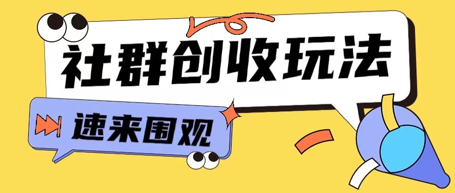 知识付费入门9.9进群玩法小白也能轻松玩转网创行业【揭秘】-路子网