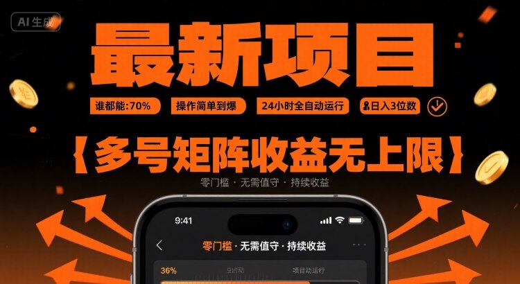 最新挂G项目：谁都能做，操作简单到爆，24 小时全自动运行，日入3位数，多号矩阵收益无上限【揭秘】-路子网