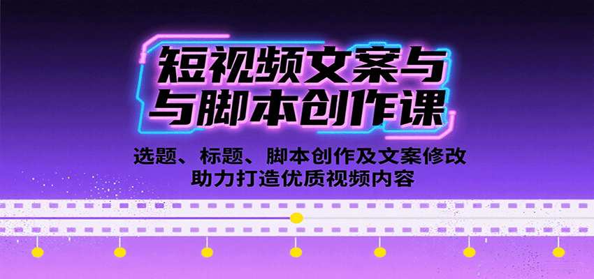 短视频文案与脚本创作课：选题、标题、脚本创作及文案修改等助力打造优质视频内容-路子网