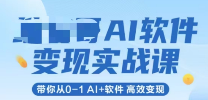 AI软件变现实战课，带你从0-1 Al+软件 高效变现-路子网