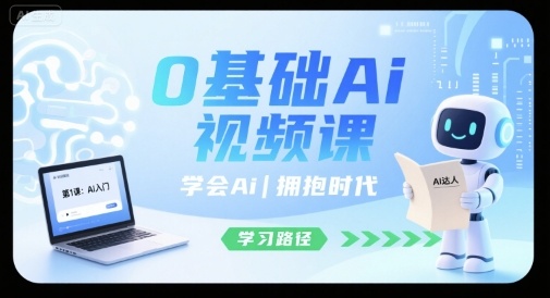0基础Ai视频课，学会Ai，拥抱时代-路子网