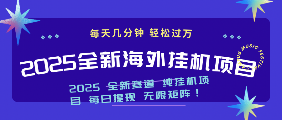 2025最新海外挂机项目：每天几分钟，轻松月入过万-路子网