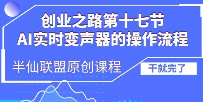 创业之路之AI实时变声器操作流程【揭秘】-路子网