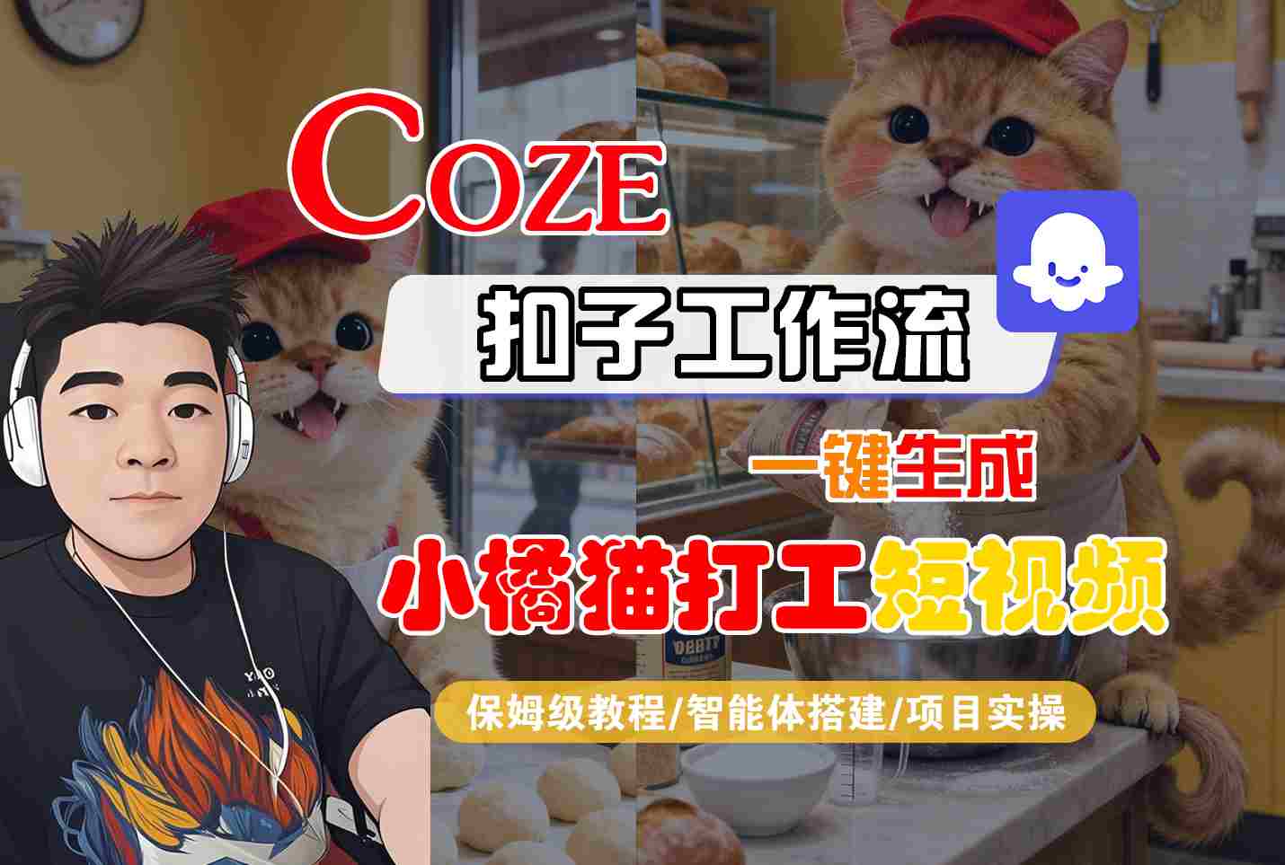 Coze扣子智能体工作流一键生成“小橘猫打工“短视频，全流程保姆级教学-路子网