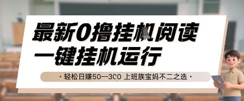最新0撸挂G阅读，无需任何操作，一键挂机运行 轻松日入50—3张，上班族宝妈不二之选【揭秘】-路子网