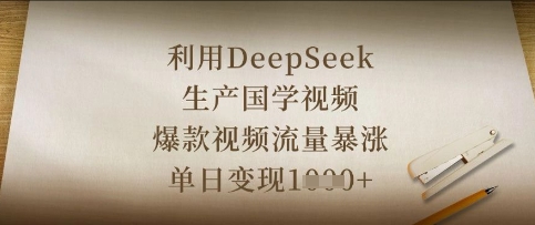 利用DeepSeek生产国学视频，爆款视频流量暴涨，单日变现数张-路子网