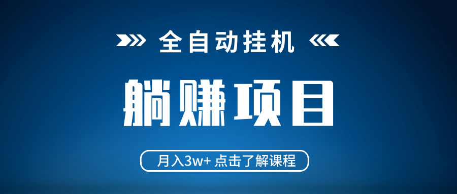 全自动挂机项目 月入3w+ 真正躺平项目 不吃电脑配置 当天见收益-路子网