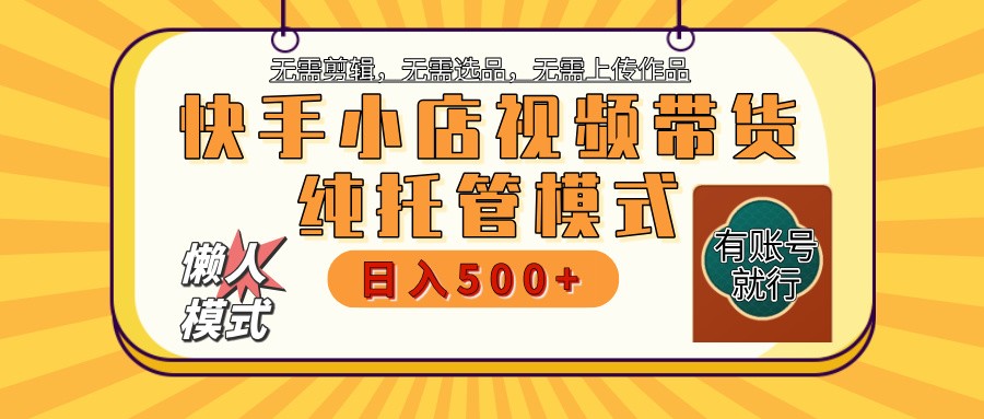 【快手小店代运营】限时托管计划，全程喂饭，单日稳定变现800＋-路子网