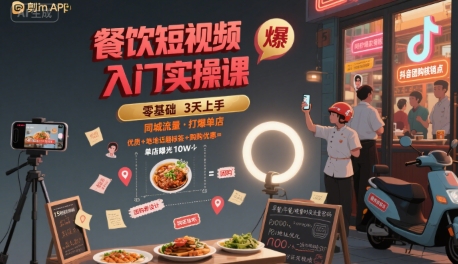 餐饮短视频入门实操课，引爆同城流量，打爆单店-路子网