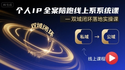个人IP全案陪跑线上系统课-双域闭环落地实操课-路子网
