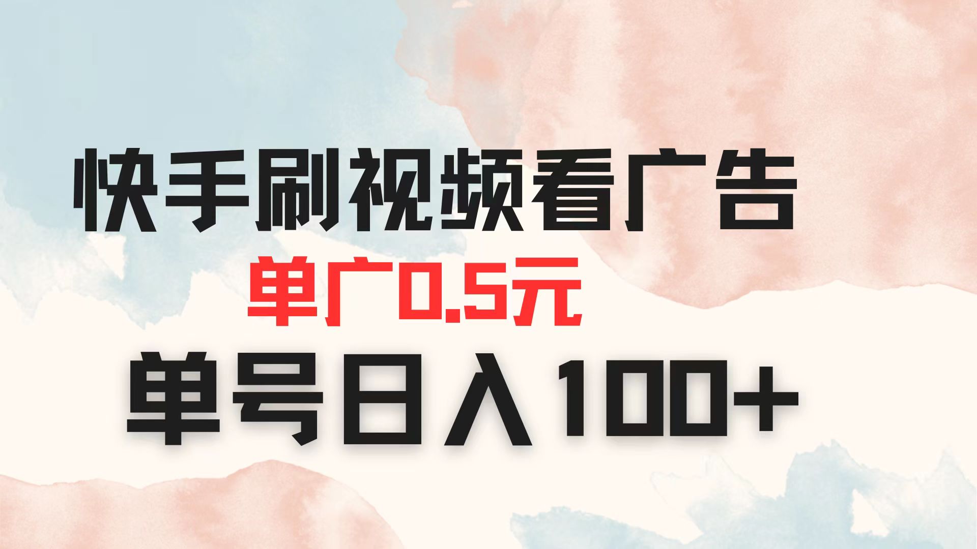 快手刷视频看广告 单广告0.5元 单号日入100+-路子网