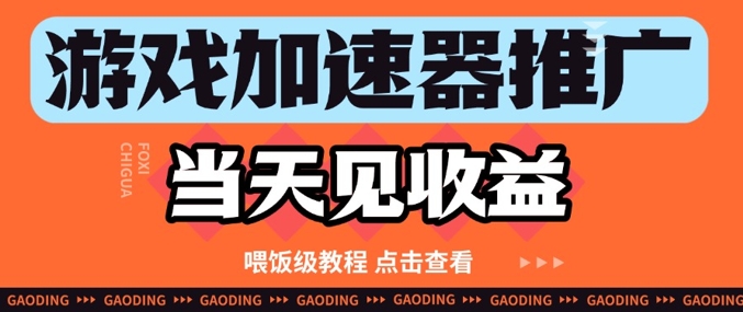 游戏加速器推广项目当天见收益，纯干货喂饭级教程分享-路子网