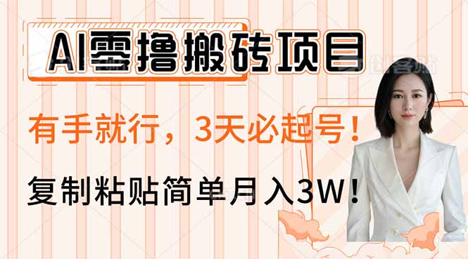 AI零撸搬砖项目玩法，有手就行，3天必起号，复制粘贴简单月入3W！-路子网