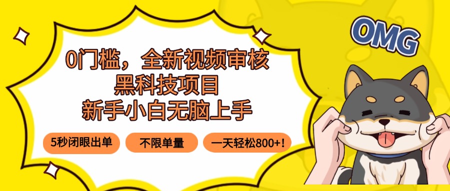 0门槛，全新视频审核黑科技项目，新手小白无脑上手5秒闭眼出单，不限单…-路子网