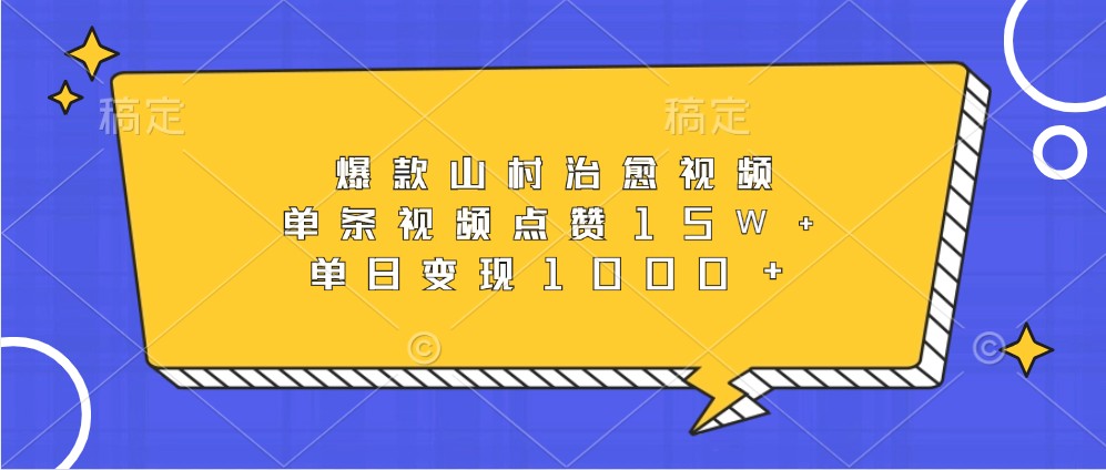 爆款山村治愈视频，单条视频点赞15W+，单日变现1000+-路子网