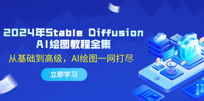 2024年Stable Diffusion AI绘图教程全集：从基础到高级，AI绘图一网打尽-路子网