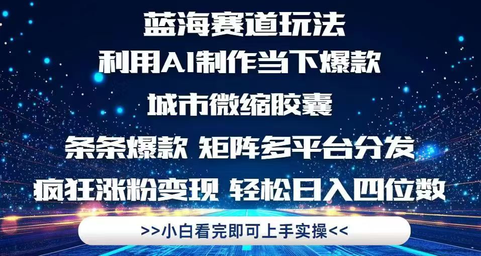 利用Ai制作全网爆火的城市微缩胶囊，条条爆款，多平台分发，疯狂涨粉变…-路子网