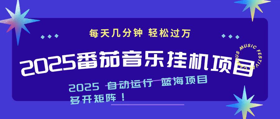 2025最新挂机番茄音乐项目,每天几分钟,日入1000+-路子网