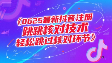 0625最新抖音注册跳核对技术，轻松跳过核对环节-路子网