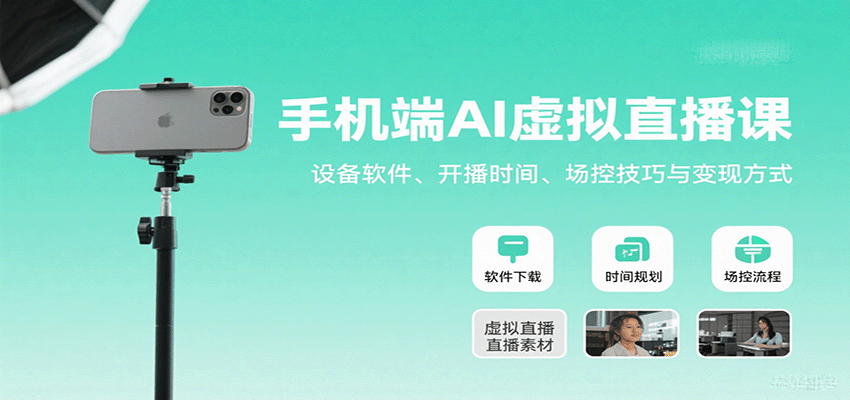手机端AI虚拟直播课：设备软件、开播时间、场控技巧与变现方式-路子网