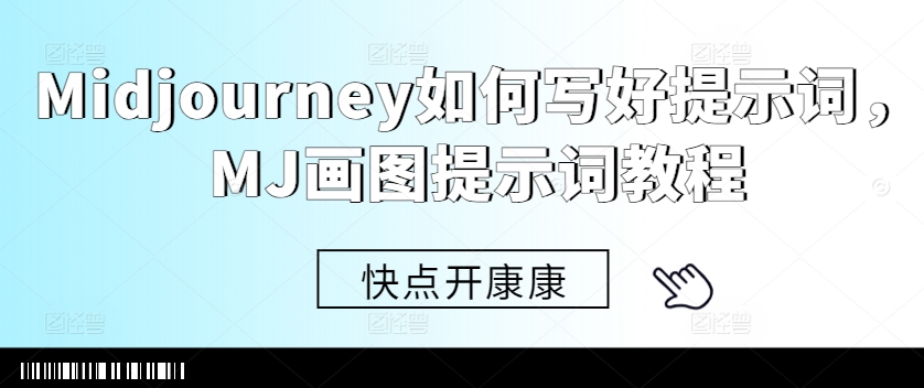 Midjourney如何写好提示词，MJ画图提示词教程-路子网