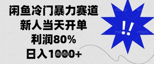 闲鱼冷门暴力赛道，新人当天开单，利润80%，日入1k+【揭秘】-路子网