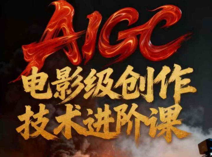 AIGC电影级创作进阶课，技术赋能下的影像革命-路子网