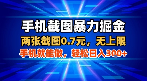 手机截图暴力掘金，两张截图0.7米，一部手机就能做，轻松日入3张+【揭秘】-路子网