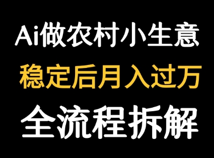 用DeepSeek写农村小生意做流量主  篇篇都是大爆文-路子网