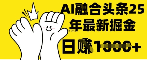 掌握这招：DeepSeek 融合今日头条，一键复制粘贴，日入 1k【揭秘】-路子网