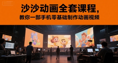 沙沙动画全套课程，教你一部手机零基础制作动画视频-路子网