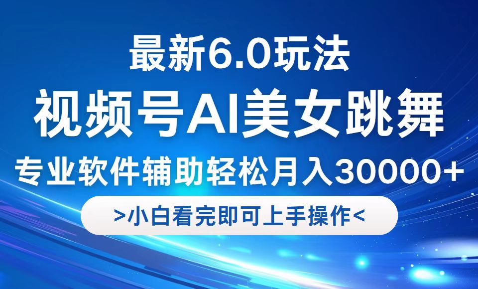 视频号最新6.0玩法，当天起号小白也能轻松月入30000+-路子网