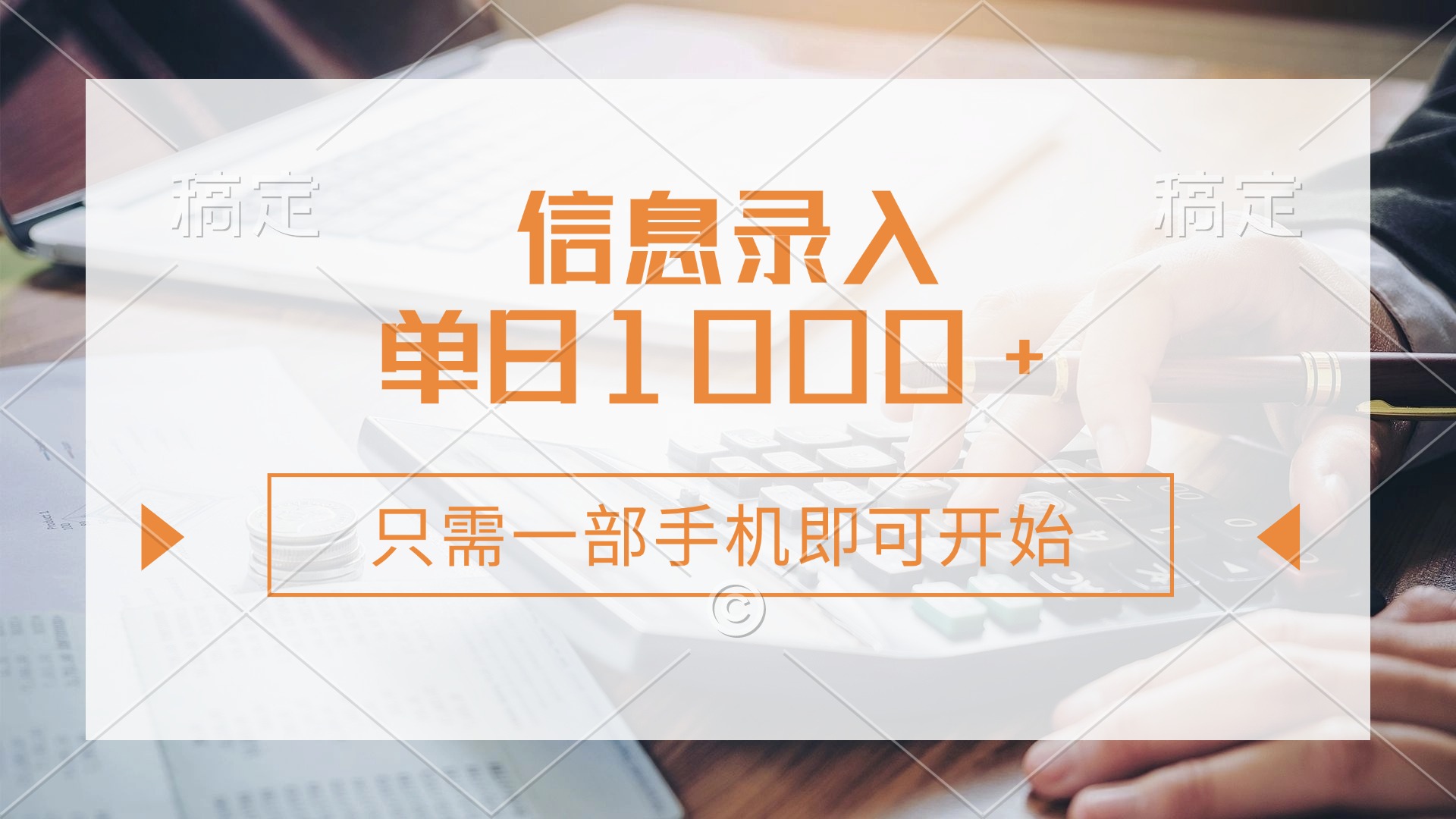 信息录入，几秒钟一单，只需一部手机即可开始，0成本，每天1000+-路子网