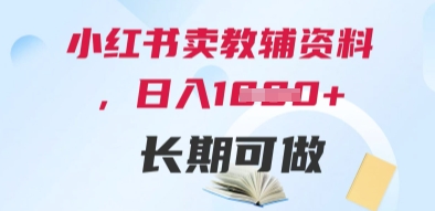 小红书卖教辅资料，日入多张，轻松上手 长期可做-路子网